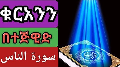 ቁርአንን በተጅዊድ ሱረቱ አናስ (سورة الناس