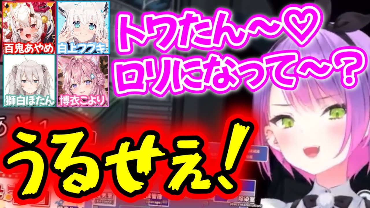 ホロメン全員ロリになり、ロリにならざるを得ない状況になるトワたま【常闇トワ,博衣こより,さくらみこ,白上フブキ,夜空メル,百鬼あやめ,桃鈴ねね,獅白ぼたん,尾丸ポルカ/ホロライブ/切り抜き】