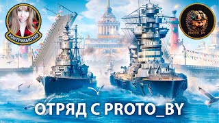 Отряд с Proto_BY | Мир кораблей