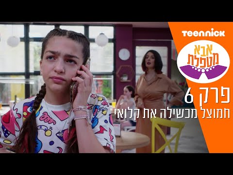 אבא מטפלת 3: חמוצל מכשילה את קלואי | מתוך פרק 6 | טין ניק