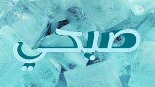 معنى اسم صبحي و صفات حامل الاسم/معاني الاسماء مع أميرة