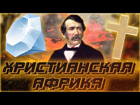 КАК ПРОХОДИЛА ХРИСТИАНИЗАЦИЯ АФРИКИ - Великое путешествия Давида Ливингстона по Африке