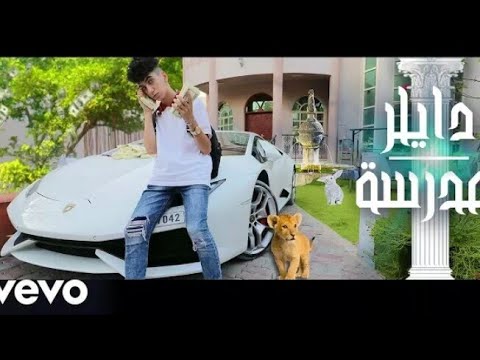 دايلر - مدرسة (فيديو كليب حصري) 2017