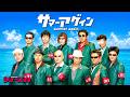 SHOW-SKA【MV】 サマーアゲイン【Official】