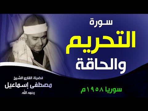 من أجمل وأروع حفلات سورة التحريم بدولة سوريا الحبيبة 1958م عبقري القراء الشيخ مصطفى إسماعيل