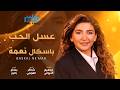         عسل الحب باسكال نعمة