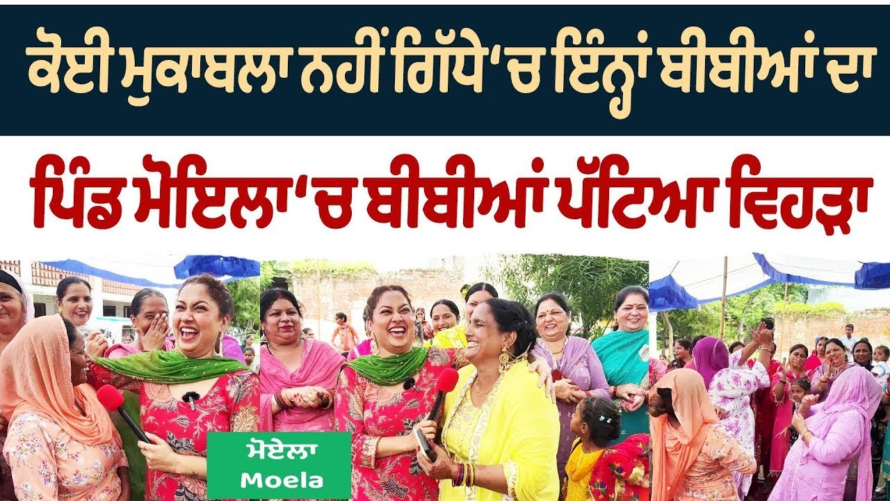Bibian Di Sath (41) || ਕੋਈ ਮੁਕਾਬਲਾ ਨਹੀਂ ਗਿੱਧੇ ‘ਚ ਇੰਨ੍ਹਾਂ ਬੀਬੀਆਂ ਦਾ  ਪਿੰਡ ਮੋਇਲਾ ‘ਚ ਬੀਬੀਆਂ ਪੱਟਿਆ ਵਿਹੜਾ