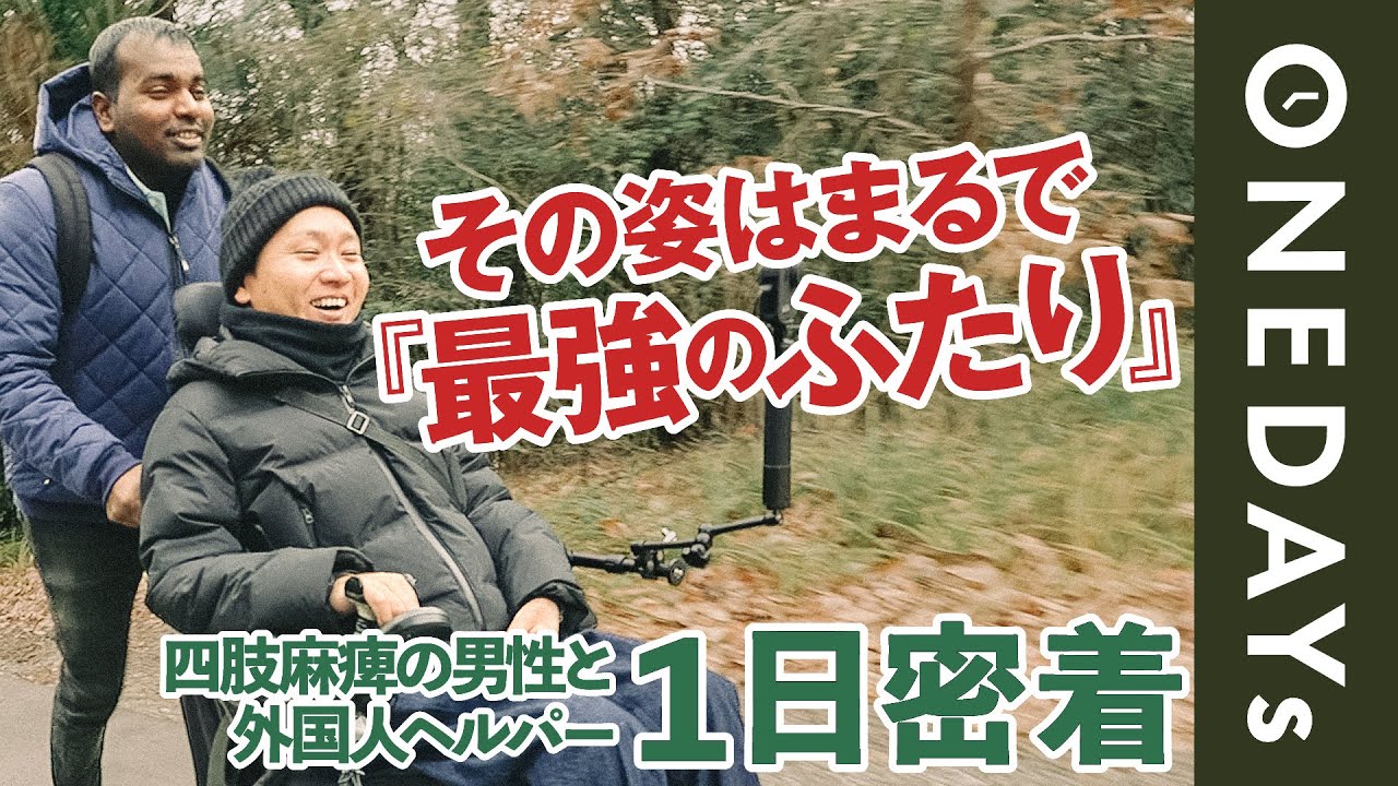 【リアル『最強のふたり』】四肢麻痺の男性と外国人ヘルパーに1日密着してみた