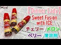 『Dinner Lady/Sweet Fusion with Ice』”ICE シリーズ”ラスト回！チェリーの味が特徴的なフレーバー！