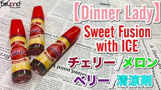 『Dinner Lady/Sweet Fusion with Ice』”ICE シリーズ”ラスト回！チェリーの味が特徴的なフレーバー！