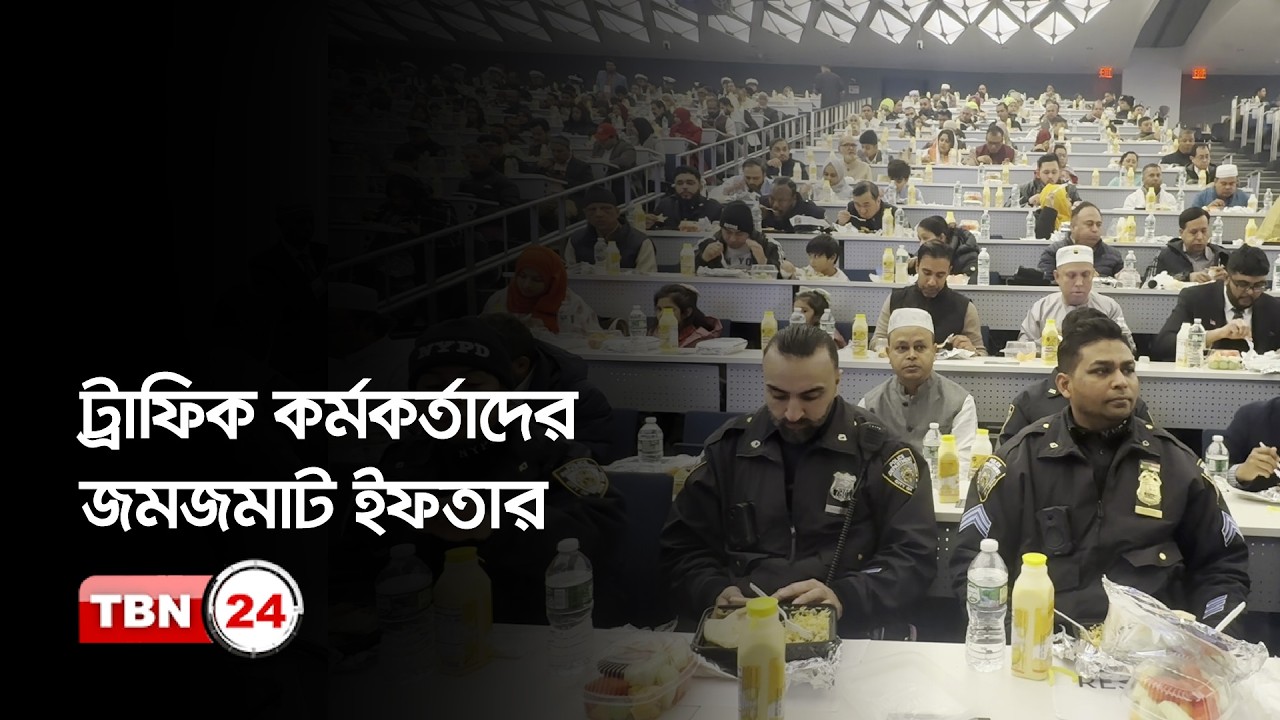 নিউ ইয়র্কে ট্রাফিক কর্মকর্তাদের জমজমাট ইফতার | New York | Traffic Police | NYPD | Iftar | Ramadan