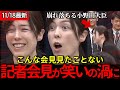 【ほのぼの記者会見】思わず表情が崩れる小野田紀美大臣の記者会見が有能すぎる