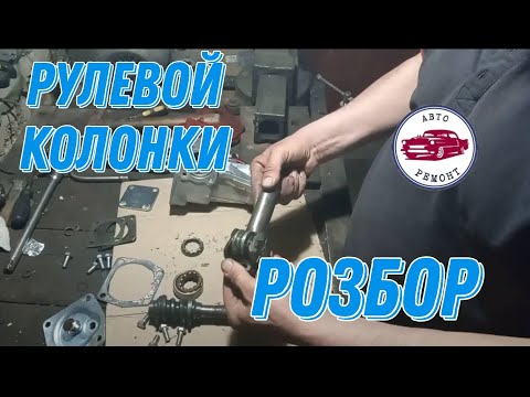 Ремонт и разборка рулевой колонки Ваз2101-07.