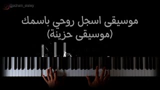 موسيقى بيانو اسجل روحي باسمك ( موسيقى حزينه )