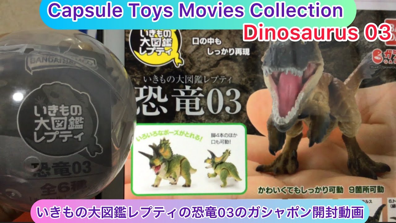 arichin Unboxing video of the Reptile Dinosaurs 03 Gashapon
