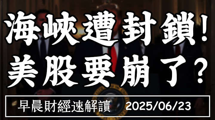 2025/6/23(一)海峽遭封鎖!美股要崩了?關稅+中東問題 通膨壓不住?【早晨財經速解讀】