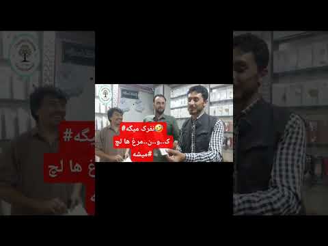 کارت فروش میگه ک و ن مرغ ها لچ میشه دگه