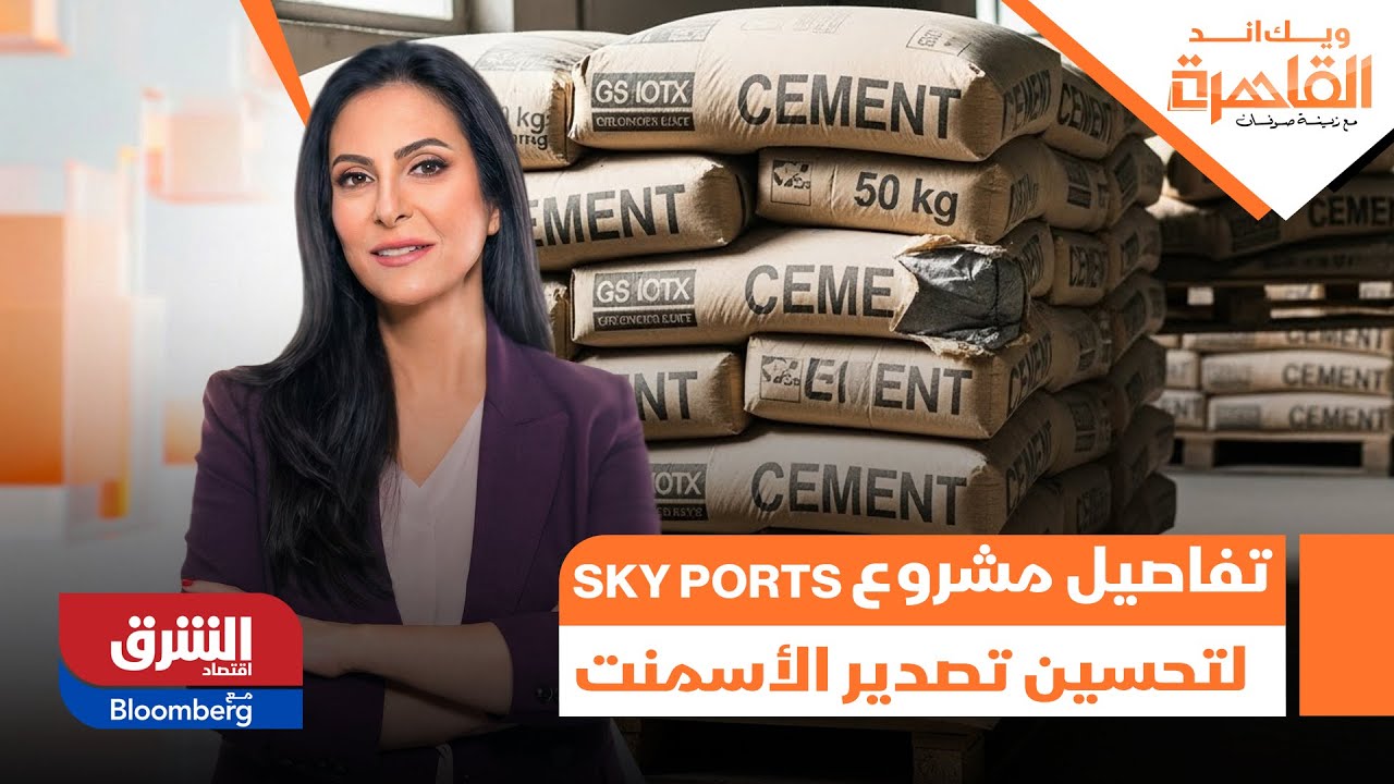 ويك اند القاهرة - تفاصيل مشروع SKY Ports لتحسين تصدير الأسمنت