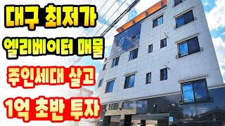 [대구원룸매매] 달구벌대로 인근~ 최선호 지역인 두류동 초급매~ 1억 초반 투자로 주인세대 거주하고~ 임대 보증금도 걱정 없는 매물입니다~ 귀한 매물입니다 ^^