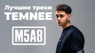 Лучшие треки TEMNEE — кайф, улицы, чувства | ТОП песни 2025