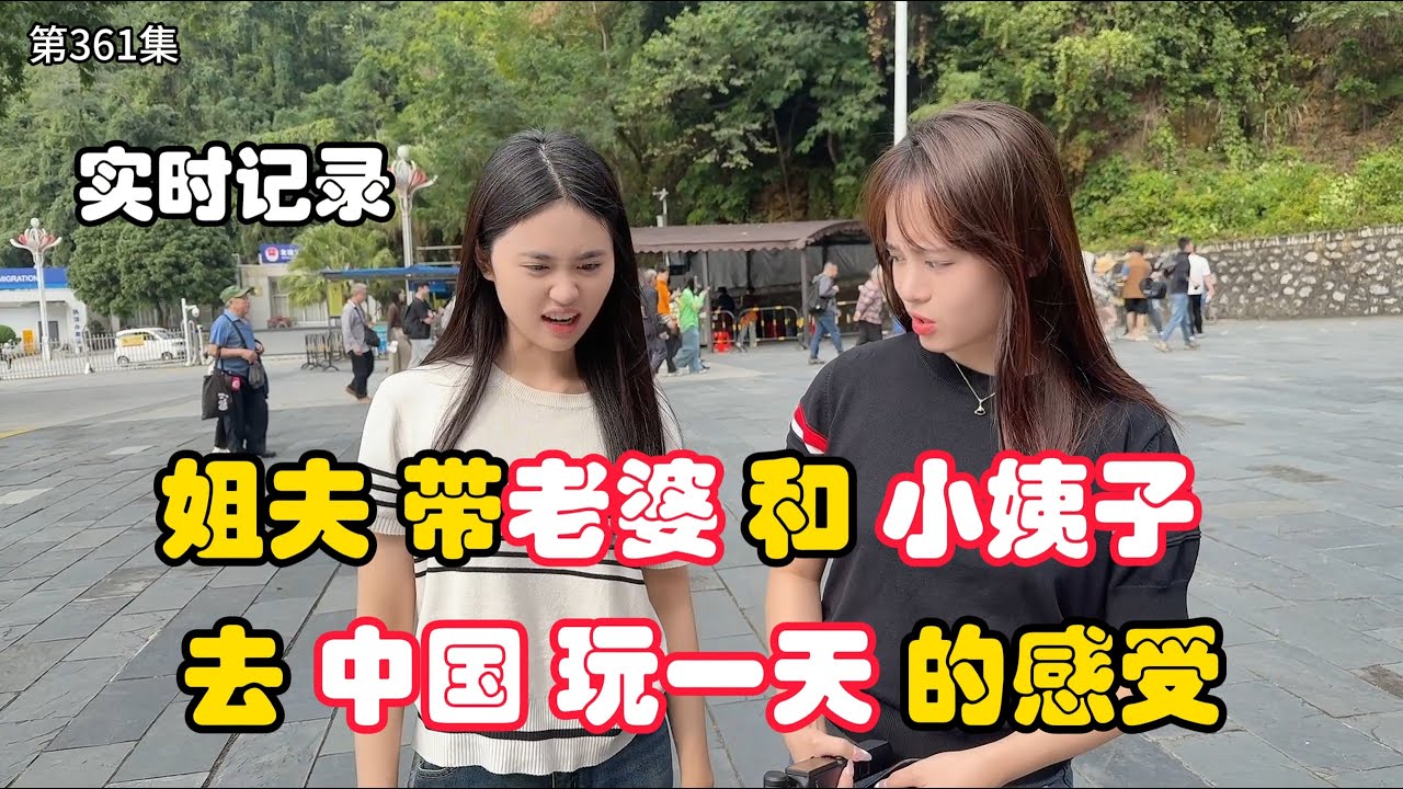 第361集，中国女婿，带越南媳妇，和小姨子去中国玩一天是什么感受？