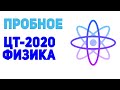 ПРОБНОЕ ЦТ-2020 / ФИЗИКА / + АНОНС