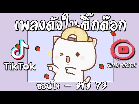 เพลงดังในติ๊กต๊อก2022 เธอทําให้ใจผมละลาย เพลงติ๊กต๊อก รวมเพลงในtiktok เพลงฮิตในtiktokเพลงดังในtiktok