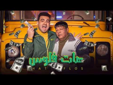 عبد الباسط و حمزه الصغير هات فلوس