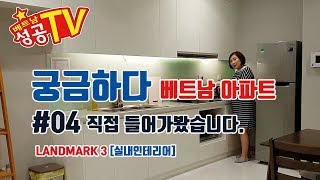[베트남성공TV ]Vinhome Central Park Landmark3동 내부 모습