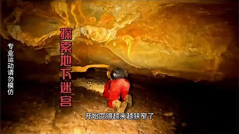 探索迷宮山洞，裡面洞道複雜幾次迷路，行走兩天找到其它出口【戶外行軍蟻Explore adventure】 - 天天要聞