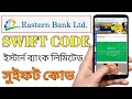 How to get Eastern Bank Limited Bangladesh swift code? | Eastern Bank Bangladesh Swift Code |