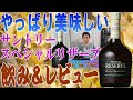 サントリーのスペシャルリザーブ さすがの美味しさ、コスパも良いですね～さすがです【ウイスキー】【テイスティング】【レビュー】