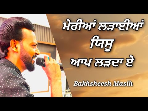 ਮੇਰੀਆਂ ਲੜਾਈਆਂ ਯਿਸੂ ਆਪ ਲੜੇਗਾ || Bakhsheesh Masih || New Masih Song