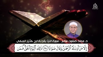 تلاوة خاشعة | سورة النبأ | بقراءة ابن كثير المكي | د. معاذ صفوت سالم