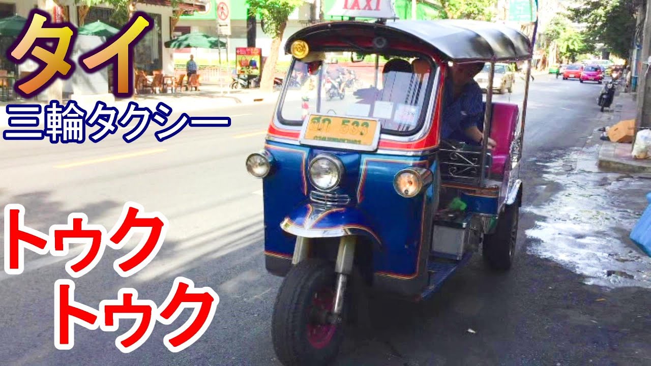 タイ三輪タクシー トゥクトゥク - YouTube