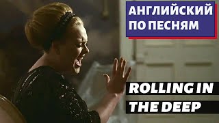 АНГЛИЙСКИЙ ПО ПЕСНЯМ - Adele: Rolling in the Deep