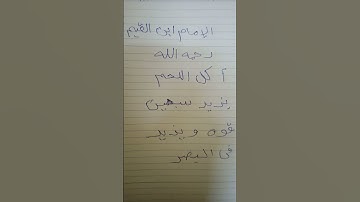 قران كريم واحديث #الامام إبن القيم رحمه الله #