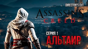 ASSASSIN’S CREED Полное Прохождение на Русском #1 | Ассасин Крид 1 Прохождение