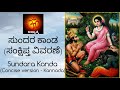 ಶ್ರೀ ಸುಂದರ ಕಾಂಡ | Shree Sundara Kanda