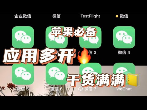 iOS苹果微信多開 iOS蘋果微信雙開 iOS蘋果微信分身 多开双开微信应用分身免費教程来咯