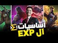    أساسيات طريق الخبرة