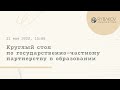 Круглый стол по государственно-частному партнерству в образовании