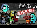 【Among Us】壞人直接不演欸！在所有人面前直接開殺...｜Husky小隊(82)