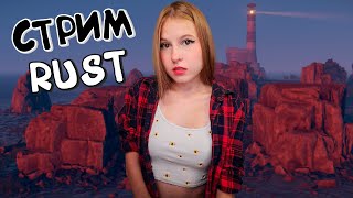 RUST Стрим! Гоняю бомжиков в РАСТ! Доброе, вечернее выживание у заправки!