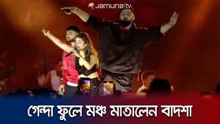 কালা চশমা-গেন্দা ফুলে মঞ্চ মাতালেন বাদশা | Badshah Concert Dhaka | Jamuna TV