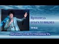 Личная ответственность. Ольга Голикова. 28.10.2012