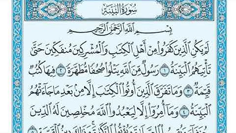 رقم (٩٨) سورة البينة مكتوبة بصوت الشيخ ماهر المعيقلي