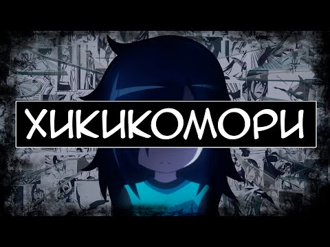 Хикикомори - этого вам не расскажут в аниме