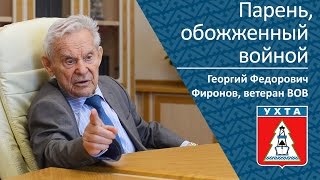 Парень, Обожженный Войной _ Георгий Федорович Фиронов, Ветеран Вов