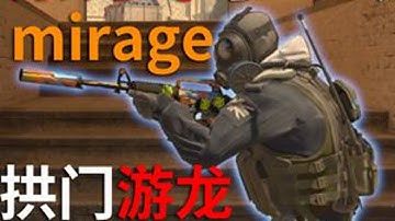 【CS2-Mirage】荒漠迷城铁血拱门防守的实战技巧教学 最适合针对国内天梯磕枪版本的拱门防守方式，由马场频道的专业导师为你排忧解难。#cs #荒漠迷城 #MIRAGE #cs2教学 #CS2